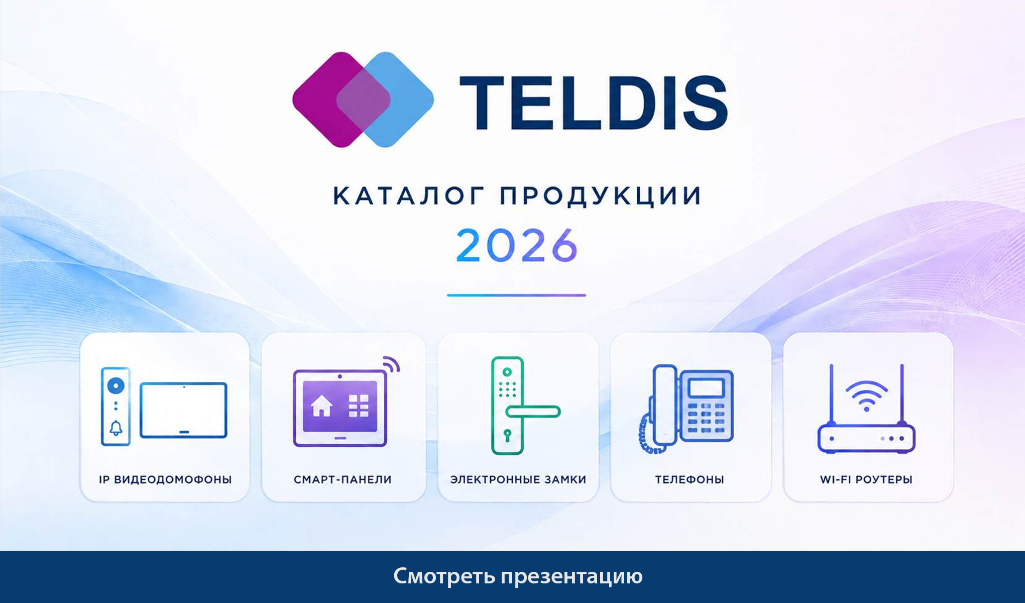 Презентация Teldis 2026